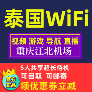 泰国wifi租赁普吉岛清迈芭提雅旅游随身无线上网重庆江北机场自取