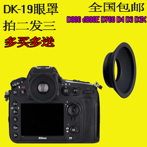 DK-19眼罩 适用于尼康D810D800D800E D3S D3XD5 D4D4S D700取景器