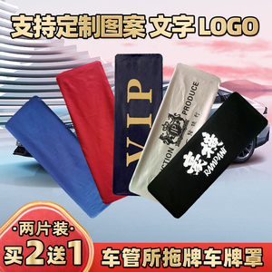 加厚牌照套广告牌套可定制文字牌照罩隐私护布车牌罩个性订做logo