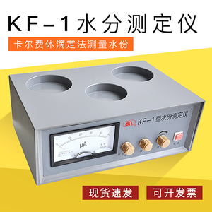 上海安亭KF-1水分测定仪卡尔费休滴定法测量水份 永停法测量