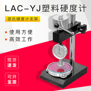 邵氏硬度计支架橡胶硬度计测试台LAC-YJ塑料硬度计支架山度艾力