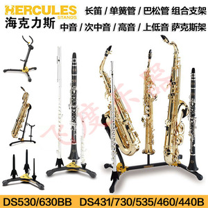 海克力斯 Hercules萨克斯/长笛/单簧管/巴松管组合双头管乐器支架