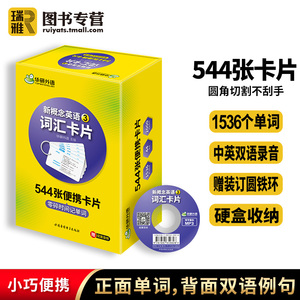 正版现货 华研外语 新概念英语三词汇 新概念英语3词汇卡片 第三册 新概念英语词汇卡片 英语词汇大全 英语单词练习教材书籍书课包