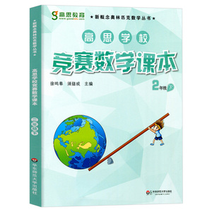 高思学校竞赛数学课本 二年级下册第二学期 新概念小学生高斯奥林匹克数学思维训练导引举一反三引导奥数教程教材全解同步全解书籍