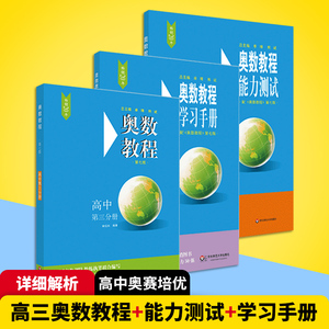 高三奥数教程全套+学习手册+能力测试 第七版 高三年级奥数精讲与测试竞赛教材 高中数学奥林匹克思维训练知识大全 可搭高一二年级