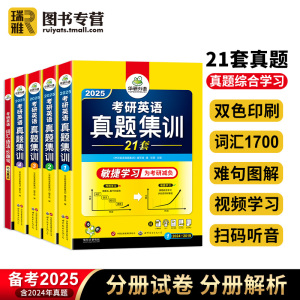 华研外语 考研英语真题集训2025英语一历年真题20套试卷解析详解词汇语法与长难句阅读理解写作文翻译模拟练习题专项训练复习资料