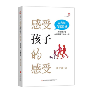 感受孩子的感受 青春期 与家长说 林甲针著如何与青春期孩子沟通心理健康教育教师书家庭教育 育儿书籍亲子沟通福建教育出版社