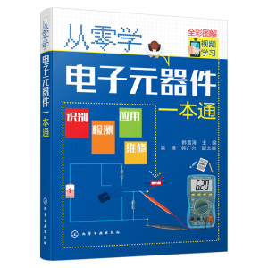 正版 从零开始学电子元器件一本通识别识图检测与维修代换应用入门到精通大全书籍 晶体管集成电路板维修基础电器原件电工教程自学