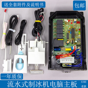 爱雪东贝正品流水制冰机星极万能通用电脑板制冰机主板制冰机配件