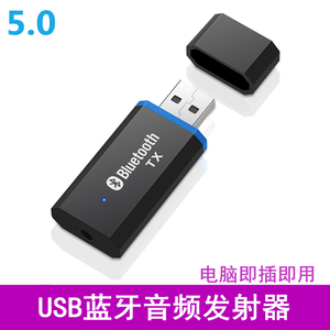 USB蓝牙5.0发射器笔记本台式电脑电视投影机有线转换无线音响耳机