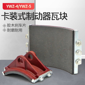 YWZ4/YWZ5系列液压制动器瓦块 塔机抱闸瓦块 胶木刹车蹄片摩擦片