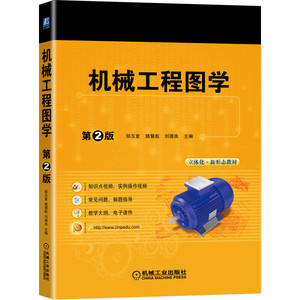 正版包邮 机械工程图学 第2版 邹玉堂，路慧彪，刘德良 机械工业