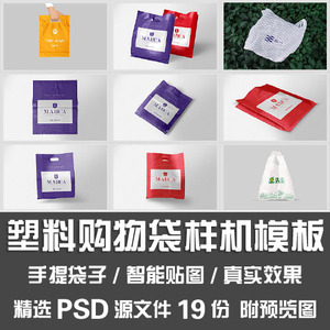 塑料购物袋样机模板/超市透明包装手提背心马甲袋子样机PSD源文件