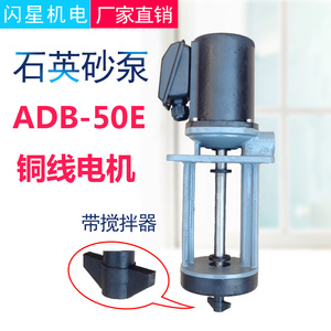 ADB-50E石英砂泵带搅拌器机床磨床油泵三相电冷却泵循环水泵120W