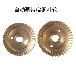 60mm66mm70mm双面带扁铜叶轮全自动冷热水自吸增压泵配件叶子叶片