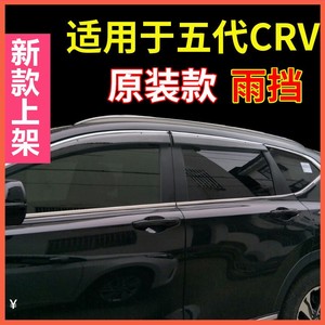 适用于晴雨挡crv17款19 2018新CR-V改装遮雨档挡雨板专用本田车窗