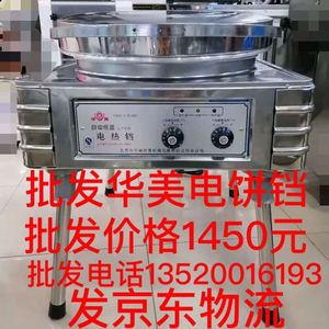 北京市华美炊事机械有限公司电饼铛大铛大饼机烙饼机YXD45-H型J型