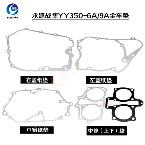 大地鹰王维森克永源全车垫YY350 6 9A离合器边盖垫磁电机边箱垫