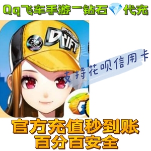 【无限充】QQ飞车手游充 值代 充5000 10000钻石支持花呗微xqq