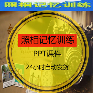 照相记忆训练图像心像力残像成像脑屏PPT课件快速记忆教学资料