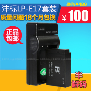 沣标FB-LP-E17 数码相机电池/充电器套装 M3 M5 M6 760D 800D 77D