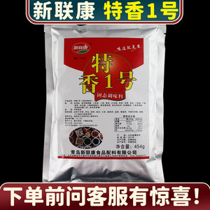 新联康特香1号454g 调味料商用增香飘香回味粉烧烤火锅麻辣烫米线