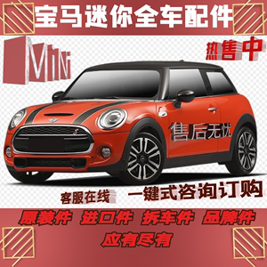 适用宝马迷你拆车件 MiNi配件 R55 R56 F55 560 Cooper 迷你配件