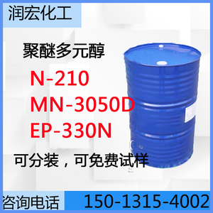 聚醚多元醇 N-210 N220 聚醚 3050D  聚醚330N  聚丙二醇现货供应