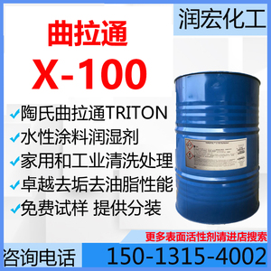 曲拉通X-100非离子表面活性剂 TRITON X100涂料润湿剂 水性乳化剂