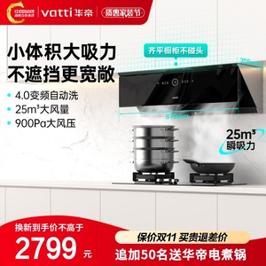 Vatti/华帝 CXW-200-i111A1抽油烟机厨房大吸力小型变频侧吸25m³
