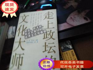 走上政坛的文化大师  木易 苏学恕/编著 1998