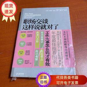 职场交谈这样说就对了：心想事成的四种交互方式 [美]杰佛瑞·福