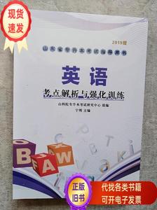 山东省专升本考试指导用书 英语 未开封  宁明 2019