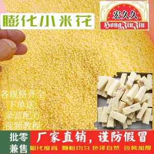 膨化小米花小米酥原料一口酥米花糖厂家江西米糖黄色白色包邮