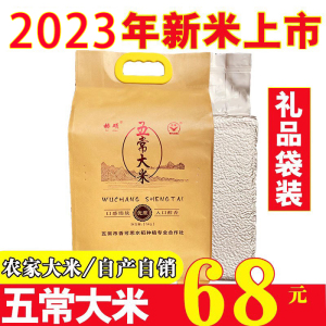 23年新米东北大米黑龙江五常大米原粮稻花香2号5kg贡米礼盒装10斤