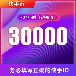 快手币充值30000个 快币3万个 快手直播30000K币快币 直播