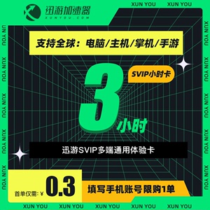 迅游加速器SVIP3小时steam游戏吃鸡鹅鸭杀非UU巡游加器器手游时长