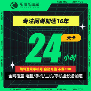 迅游加速器SVIP24小时/天卡steam游戏吃鸡鹅鸭杀手游巡游加器速u