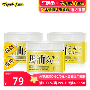 官方正品日本松本清北海道Loshi保湿润肤马油面霜身体乳霜220g*3