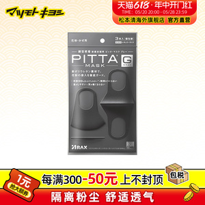 日本松本清pitta透气口罩可清洗立体轻薄防沙尘暴PM瘦脸3只/包