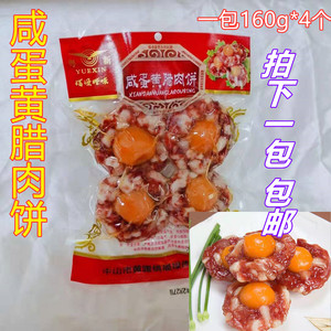 广东特产粤新咸蛋黄腊肉饼160g/包香肠腊味咸蛋黄搭配腊肉 包邮