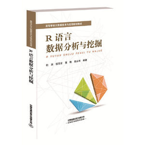 正版图书R语言数据分析与挖掘杜宾钱亮宏黄勃高永彬中国铁道出版