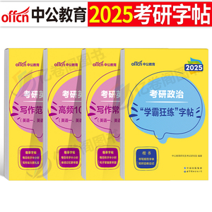 中公2025年考研英语一二字帖高分写作政治真题作文范文模板2023练字帖英一1英二2衡水体周思成王江涛中文行楷意大利斜体24预测行楷