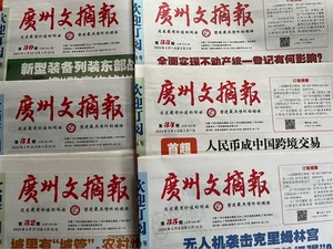 广州文摘报纸2024年 第40期