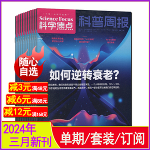 科学焦点杂志2024年3月全年订阅科普周报欧洲Science focus中文版