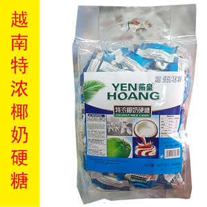 越南特产燕皇特浓椰子牛奶味硬糖400g袋装喜糖果休闲零食包邮
