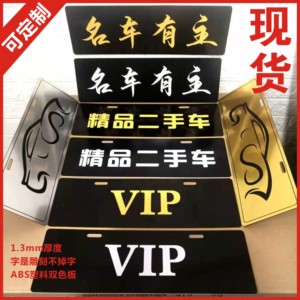 现货精品二手车行广告车牌 遮挡号码汽车牌照改装vip神器定做订制