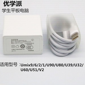 优学派平板充电器充电线Umix6U51V2/X2/X9U32U39/U60/U80/U86/U90