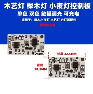 3.7-5V充电触摸双色控制板台灯榉木灯小夜灯控制板定制开发