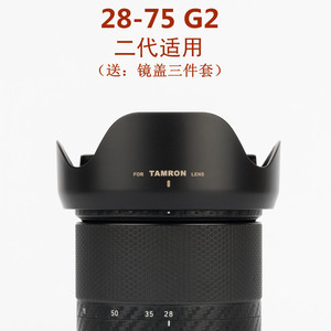 适用腾龙28-75 G2二代遮光罩卡口28-75mm 2代HA063反扣镜头无暗角